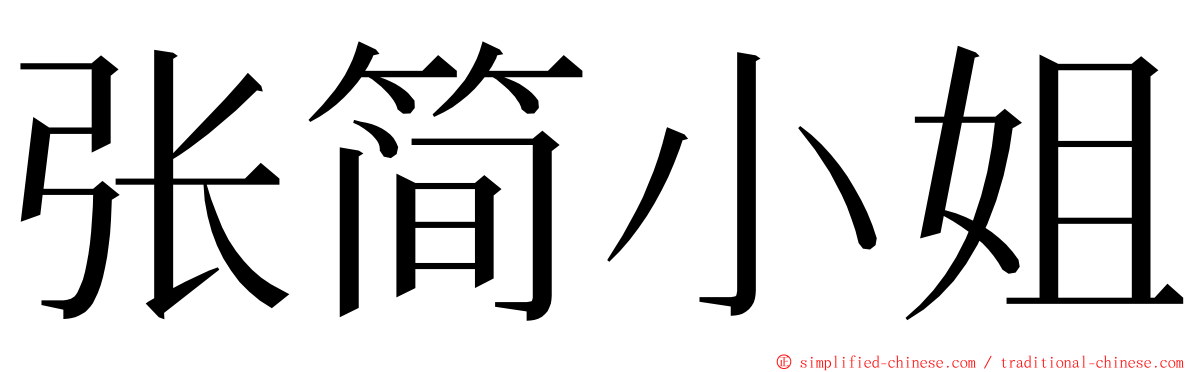 张简小姐 ming font