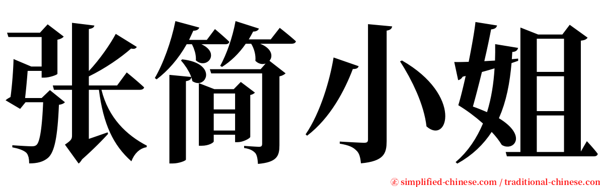 张简小姐 serif font