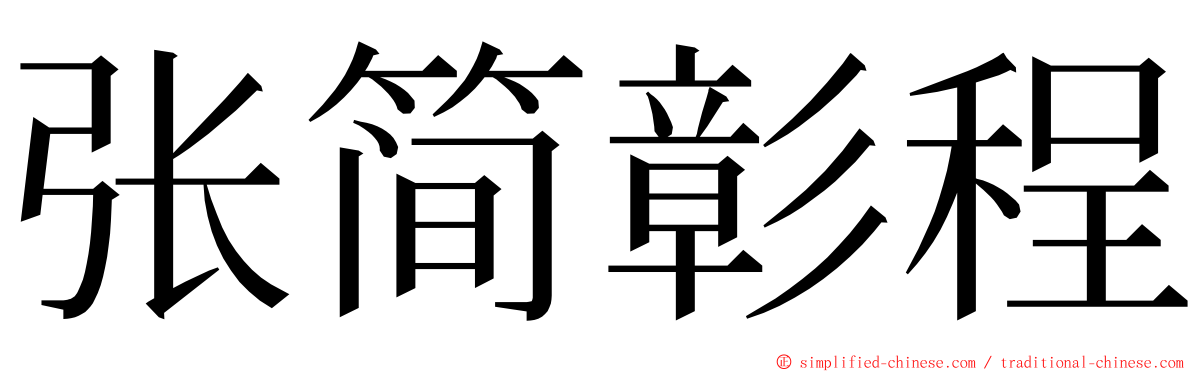 张简彰程 ming font