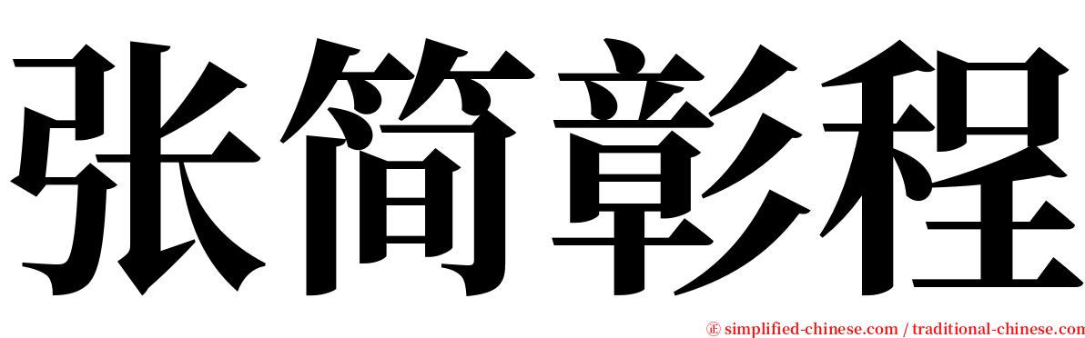 张简彰程 serif font