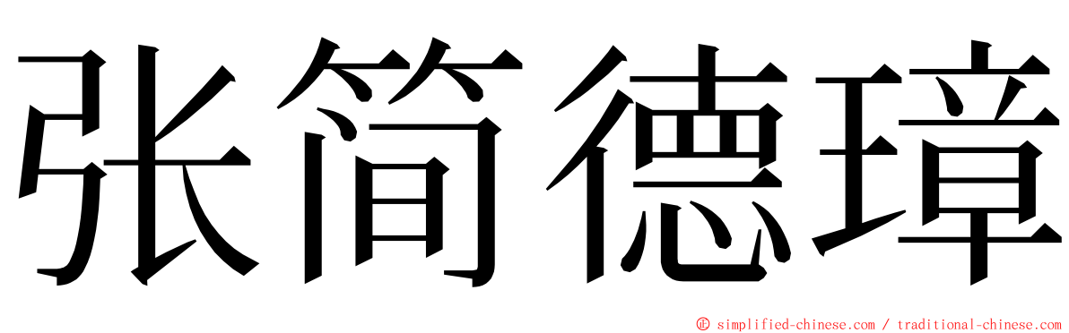 张简德璋 ming font