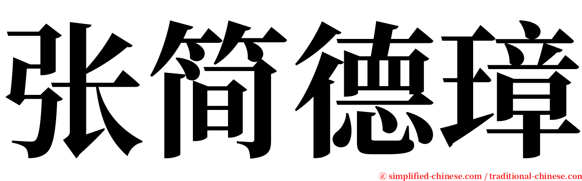 张简德璋 serif font