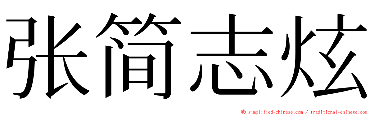 张简志炫 ming font