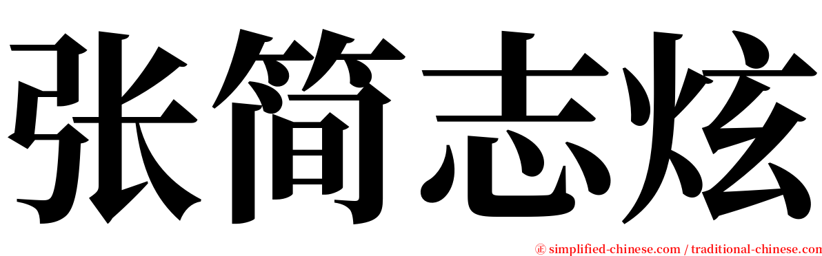 张简志炫 serif font