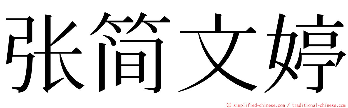 张简文婷 ming font