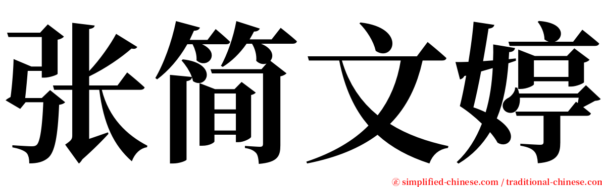 张简文婷 serif font