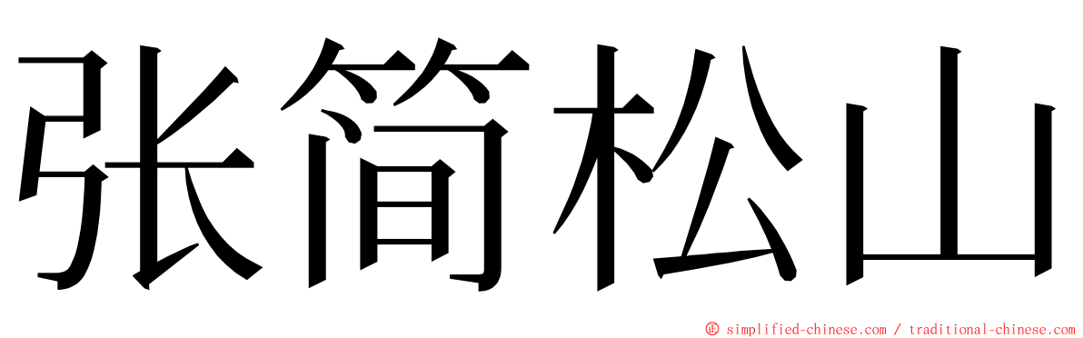 张简松山 ming font