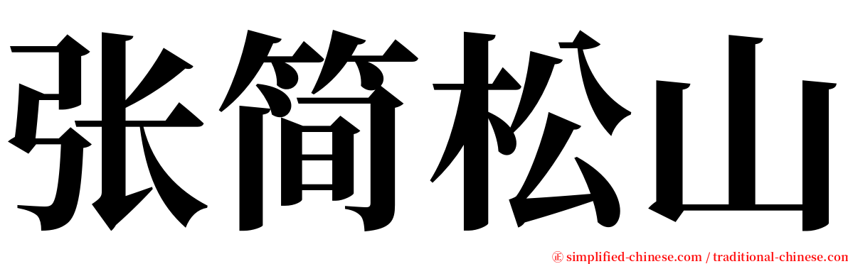 张简松山 serif font