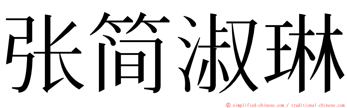 张简淑琳 ming font