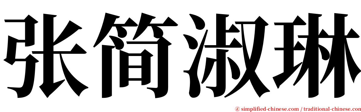 张简淑琳 serif font