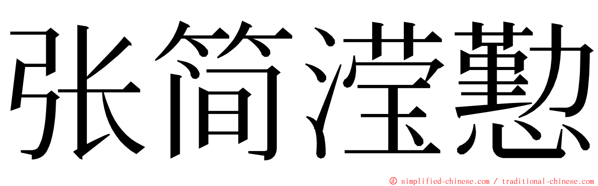 张简滢懃 ming font