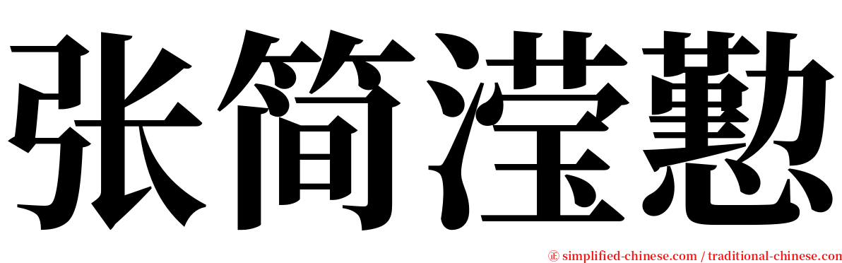 张简滢懃 serif font