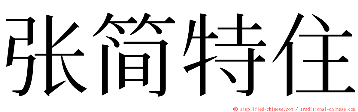 张简特住 ming font