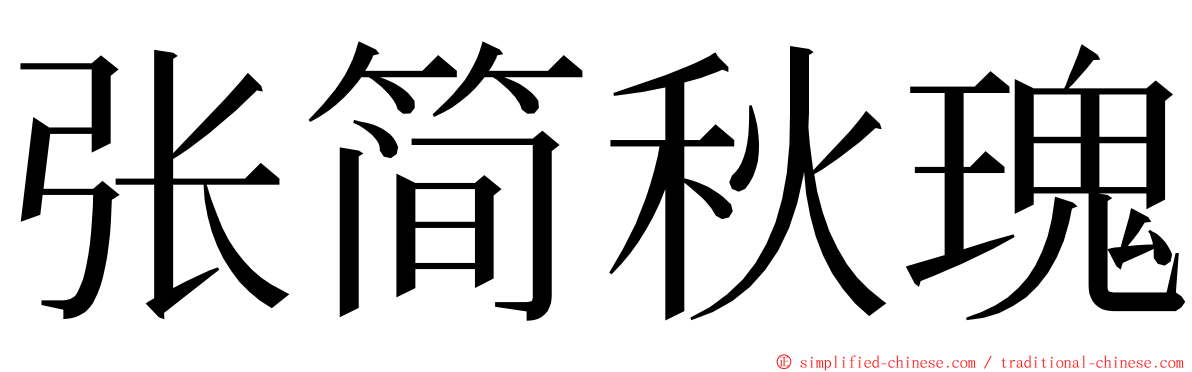 张简秋瑰 ming font