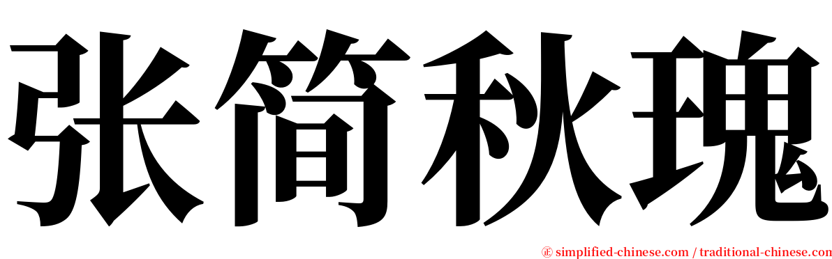 张简秋瑰 serif font