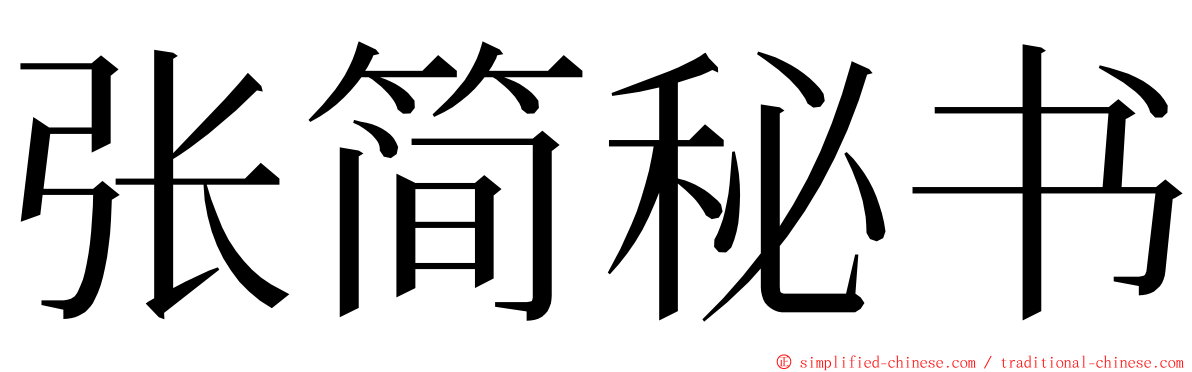 张简秘书 ming font