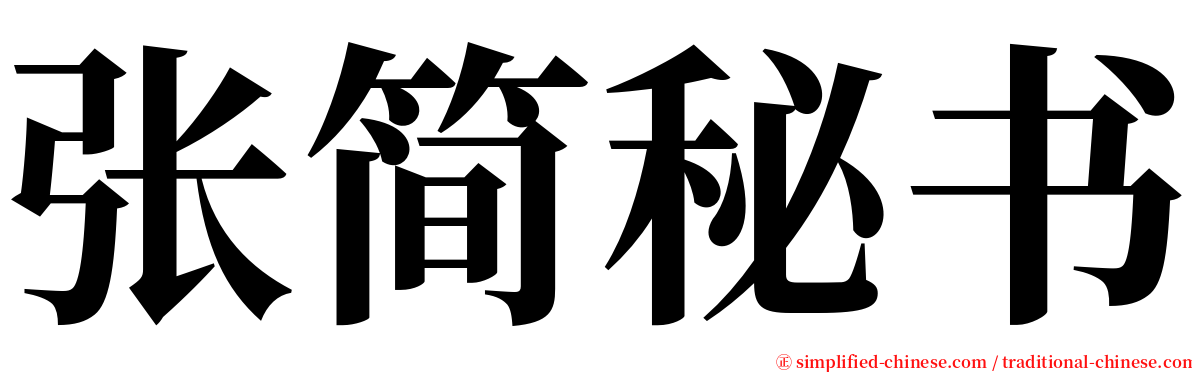 张简秘书 serif font