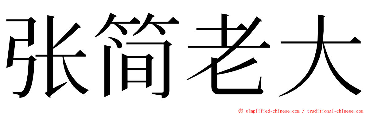 张简老大 ming font