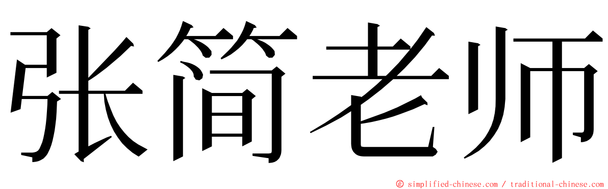 张简老师 ming font