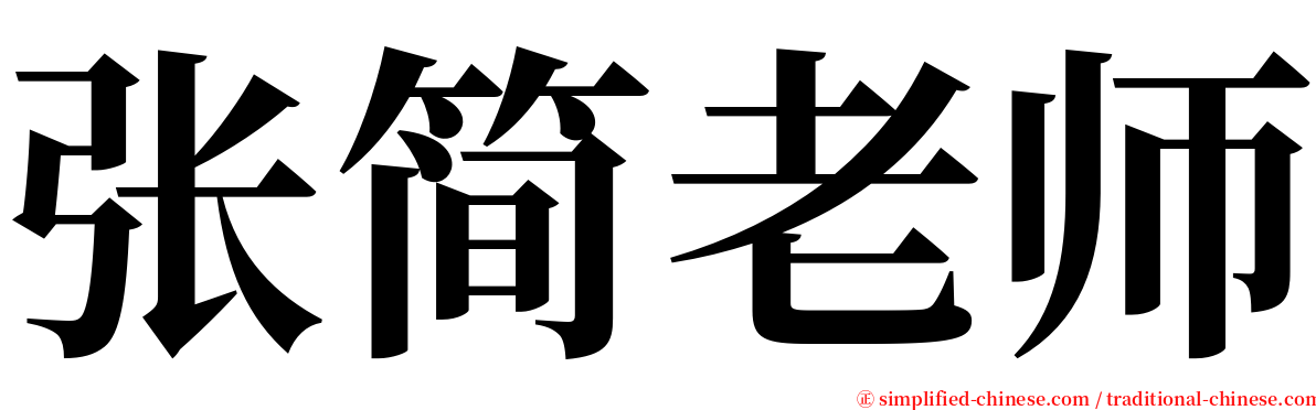 张简老师 serif font