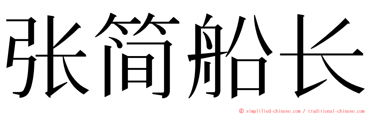 张简船长 ming font