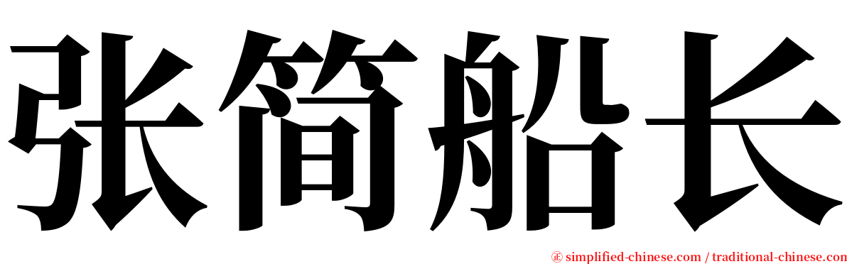 张简船长 serif font