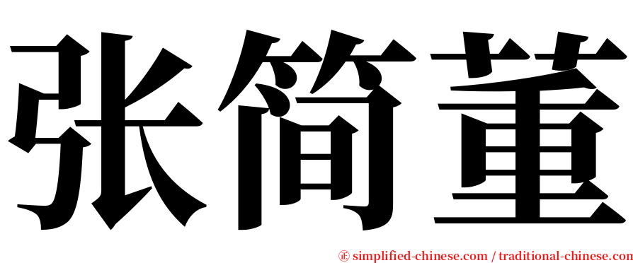 张简董 serif font