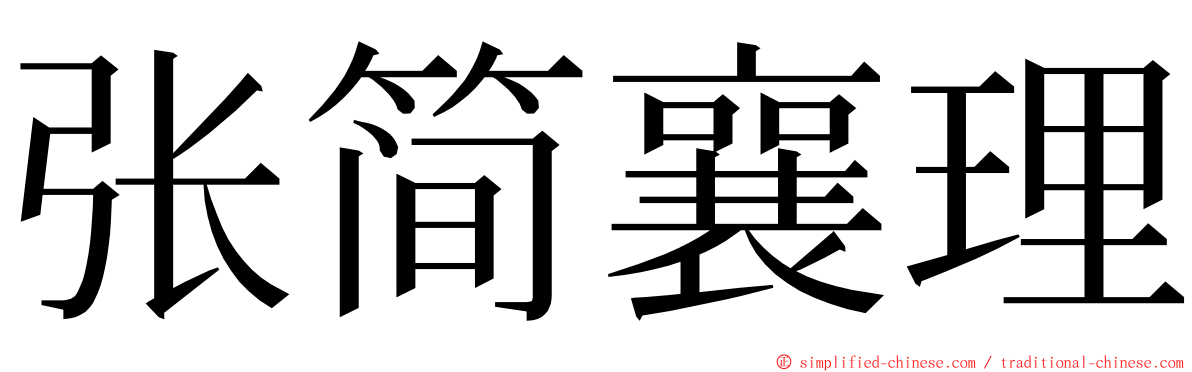 张简襄理 ming font