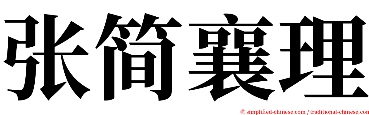 张简襄理 serif font