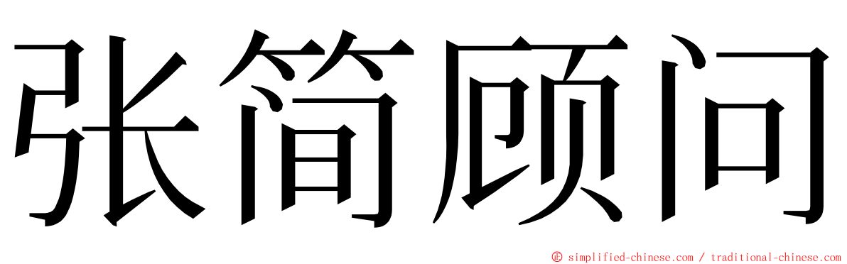 张简顾问 ming font