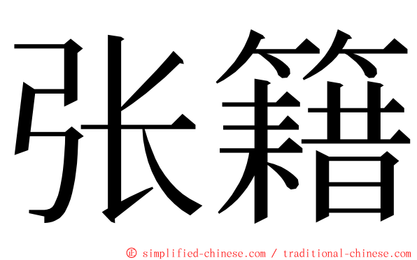 张籍 ming font