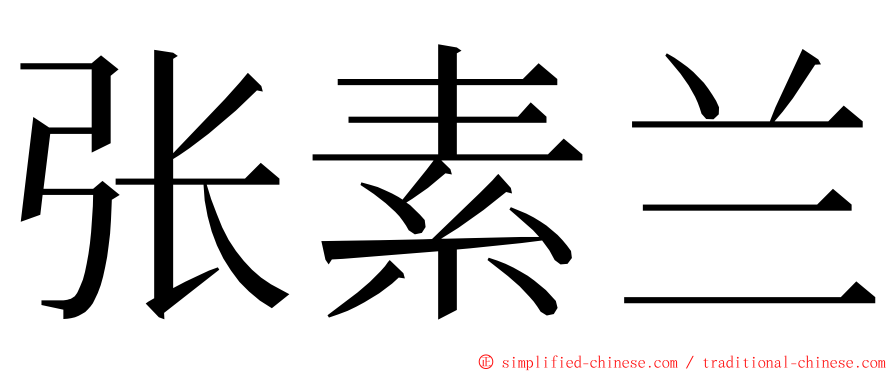 张素兰 ming font