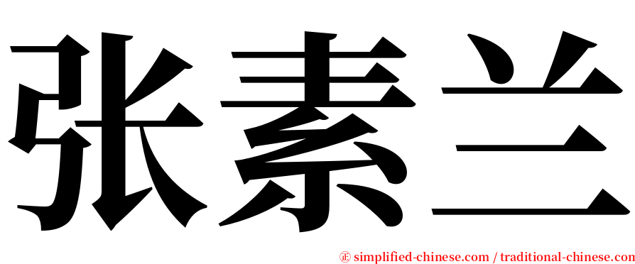 张素兰 serif font