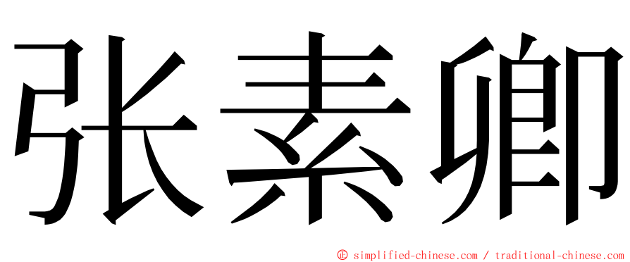 张素卿 ming font
