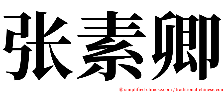 张素卿 serif font