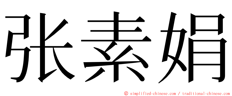 张素娟 ming font