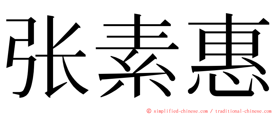 张素惠 ming font