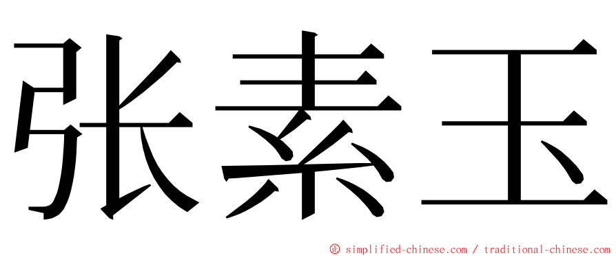 张素玉 ming font