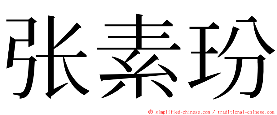 张素玢 ming font