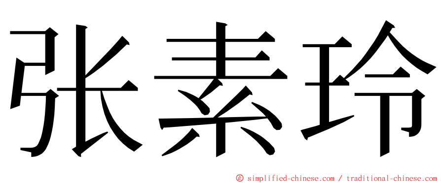 张素玲 ming font