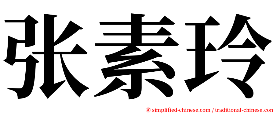 张素玲 serif font
