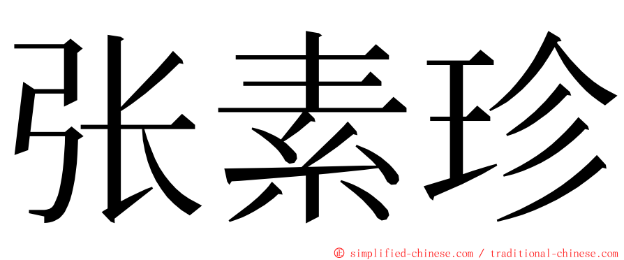 张素珍 ming font