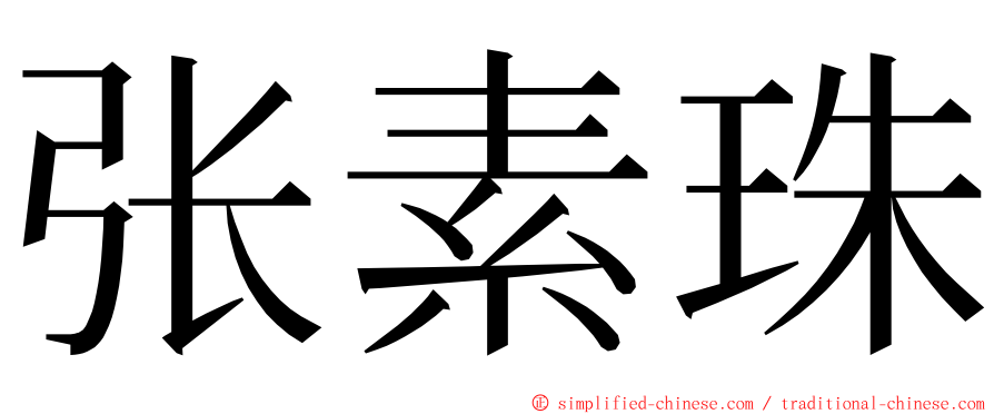 张素珠 ming font