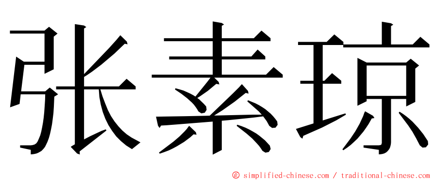 张素琼 ming font