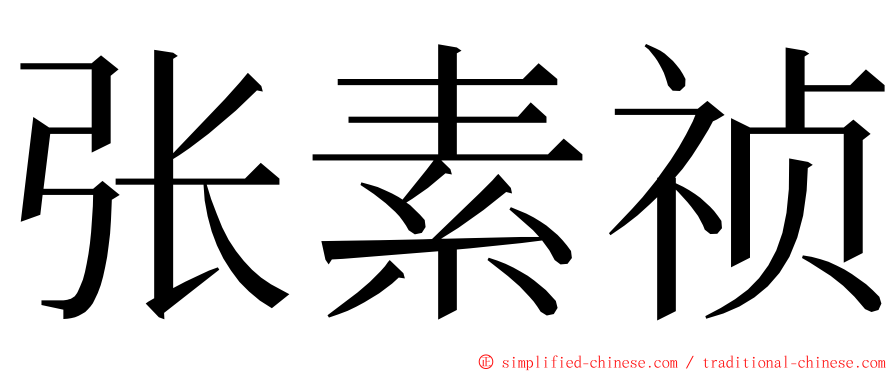 张素祯 ming font