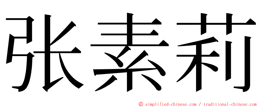 张素莉 ming font