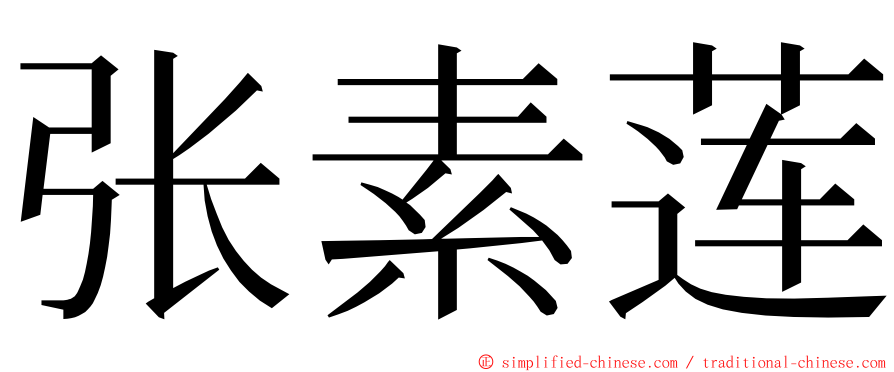 张素莲 ming font