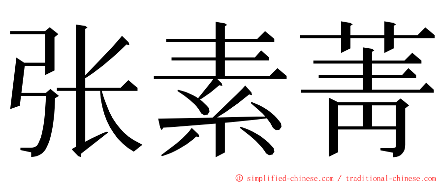 张素菁 ming font