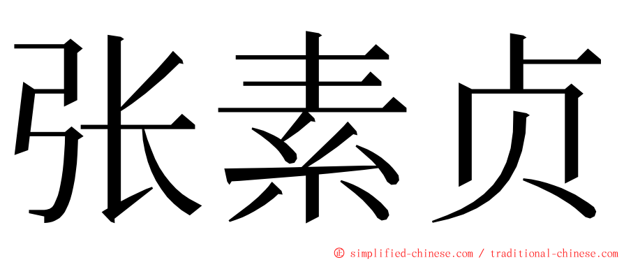 张素贞 ming font