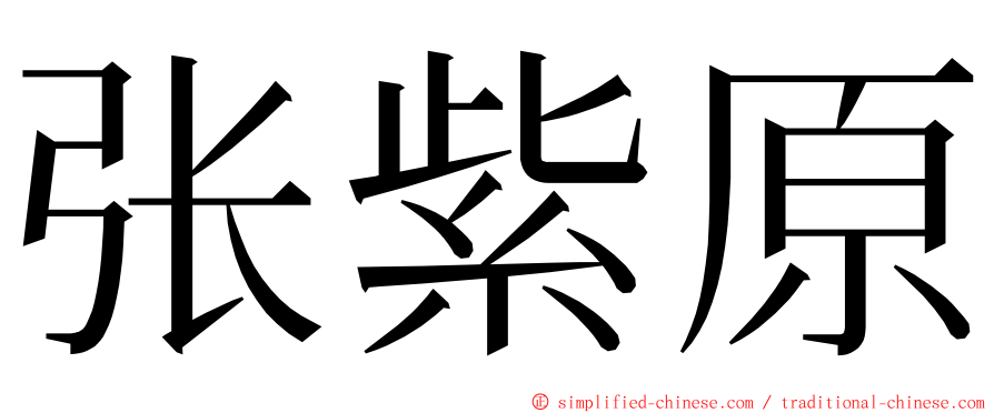 张紫原 ming font